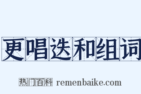 更唱迭和组词是什么意思的图片
